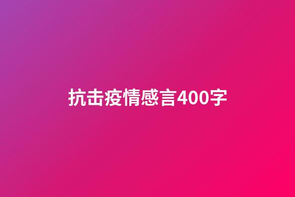 抗击疫情感言400字