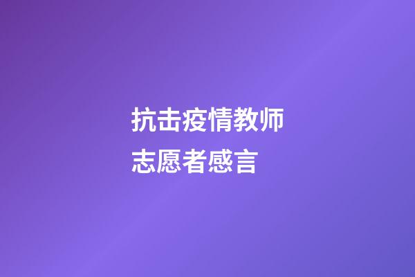 抗击疫情教师志愿者感言