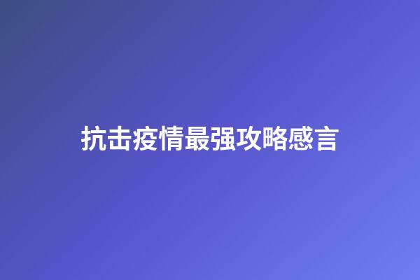 抗击疫情最强攻略感言