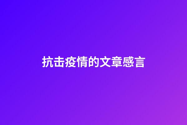 抗击疫情的文章感言