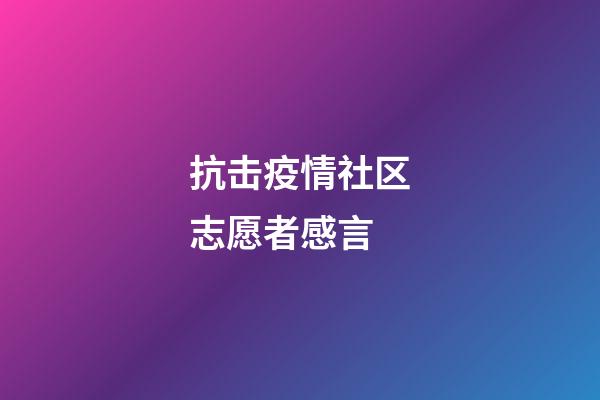 抗击疫情社区志愿者感言