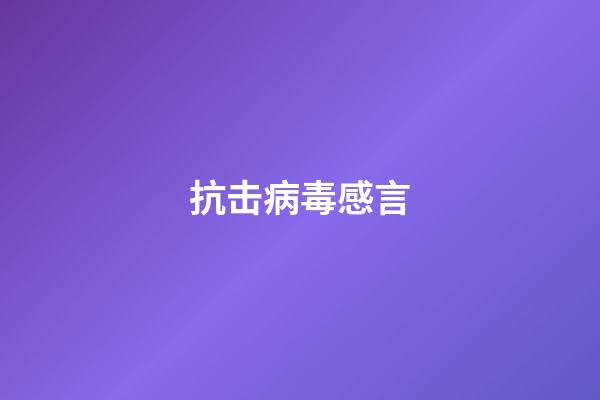 抗击病毒感言