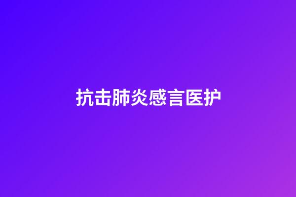 抗击肺炎感言医护