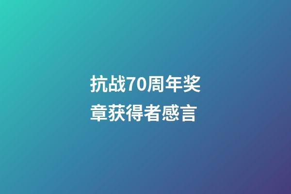 抗战70周年奖章获得者感言