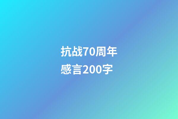 抗战70周年感言200字