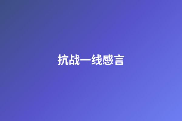 抗战一线感言