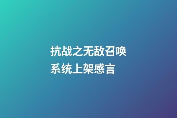 抗战之无敌召唤系统上架感言