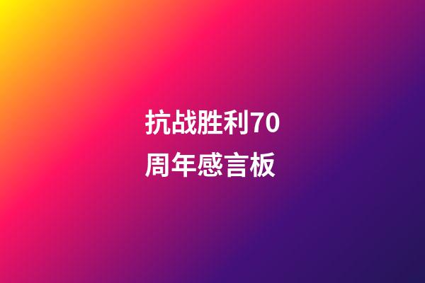 抗战胜利70周年感言板