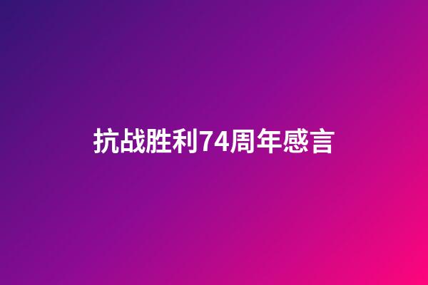 抗战胜利74周年感言