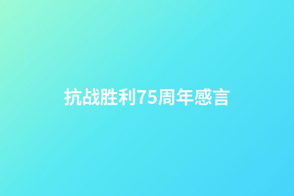 抗战胜利75周年感言