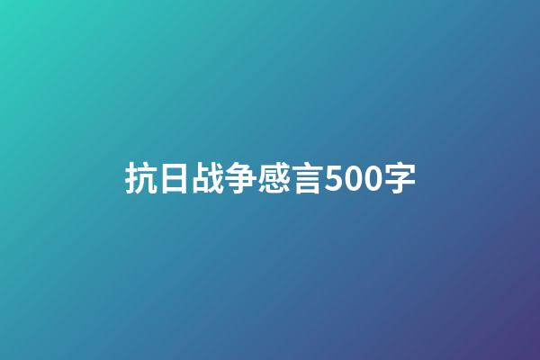 抗日战争感言500字