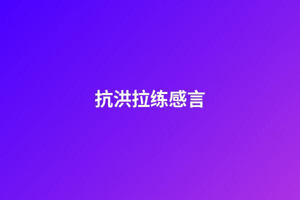 抗洪拉练感言