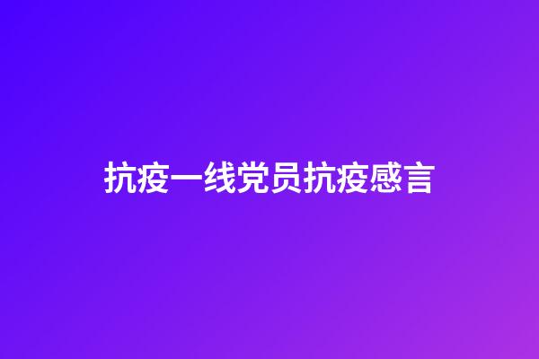 抗疫一线党员抗疫感言