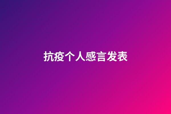 抗疫个人感言发表