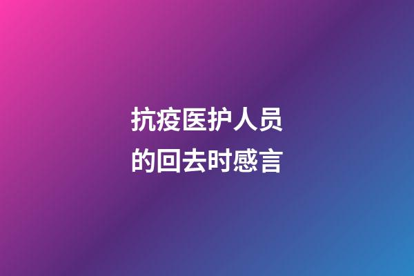 抗疫医护人员的回去时感言