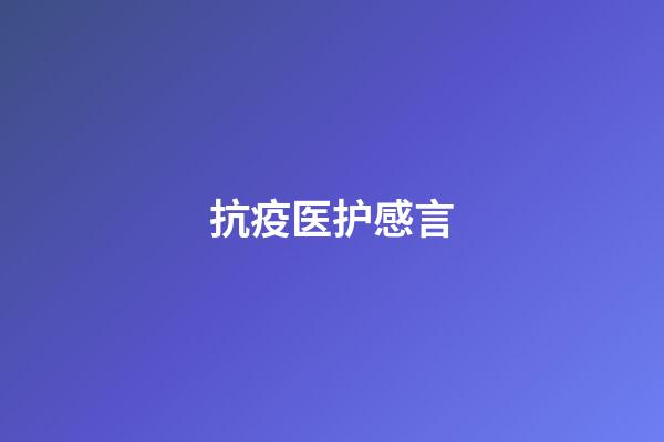 抗疫医护感言