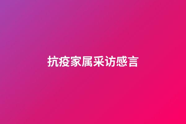 抗疫家属采访感言