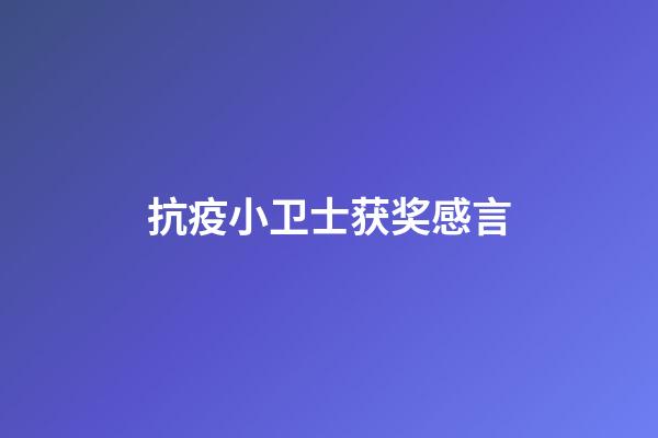 抗疫小卫士获奖感言