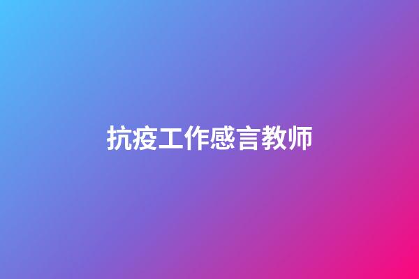 抗疫工作感言教师