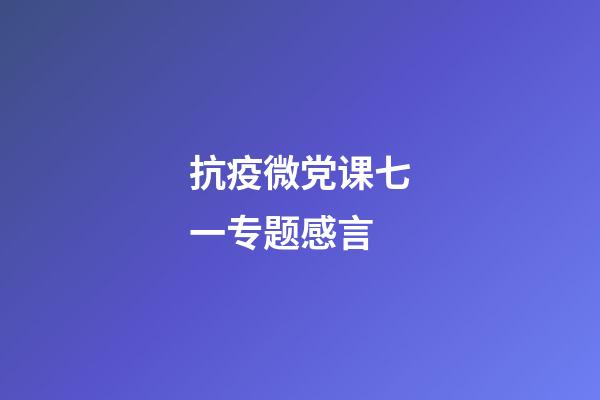 抗疫微党课七一专题感言