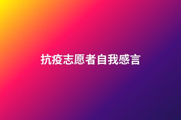 抗疫志愿者自我感言