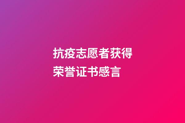 抗疫志愿者获得荣誉证书感言