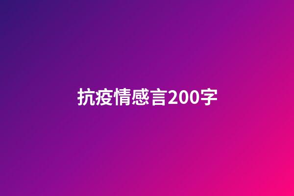 抗疫情感言200字