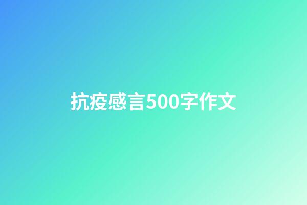 抗疫感言500字作文