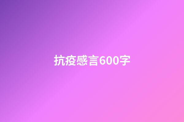 抗疫感言600字