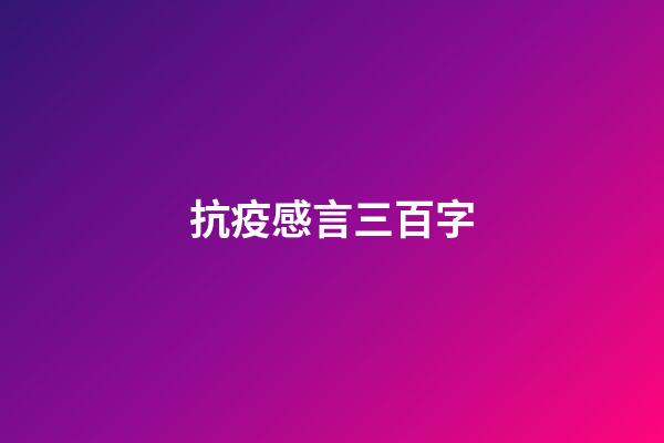 抗疫感言三百字