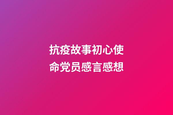 抗疫故事初心使命党员感言感想