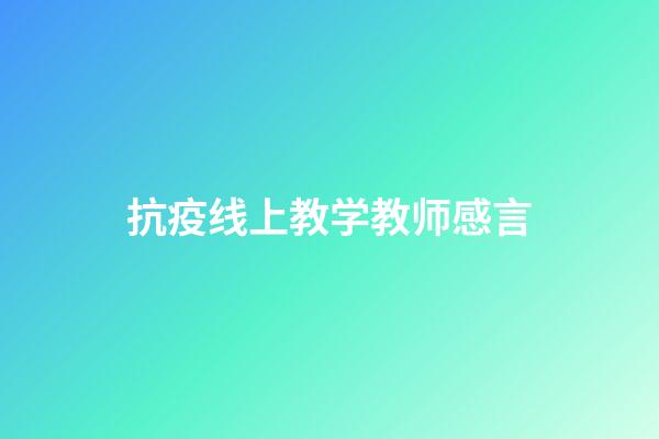 抗疫线上教学教师感言