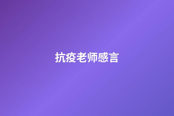 抗疫老师感言