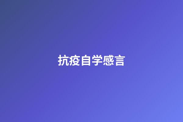 抗疫自学感言