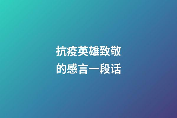 抗疫英雄致敬的感言一段话