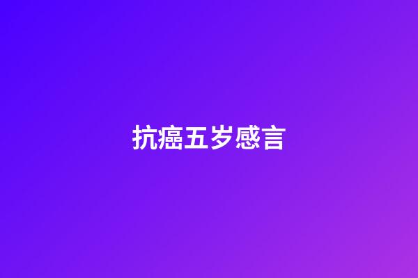 抗癌五岁感言