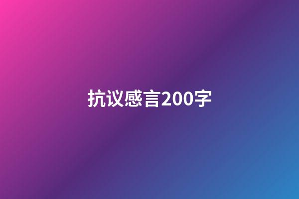 抗议感言200字