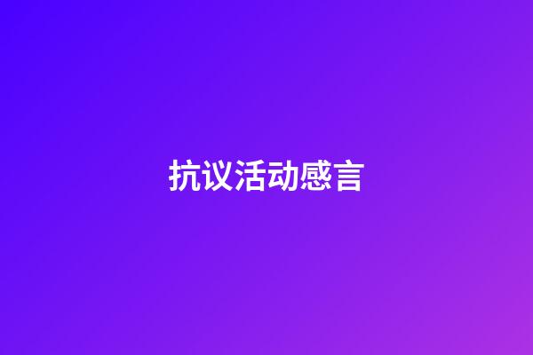 抗议活动感言