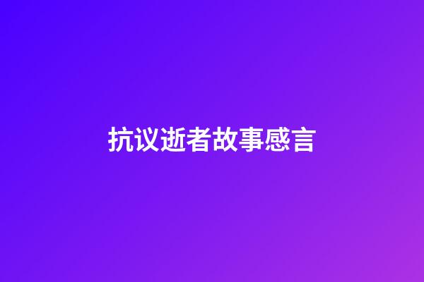 抗议逝者故事感言