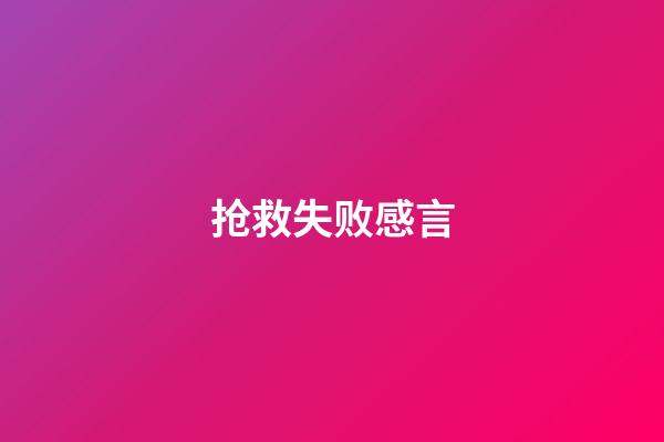 抢救失败感言