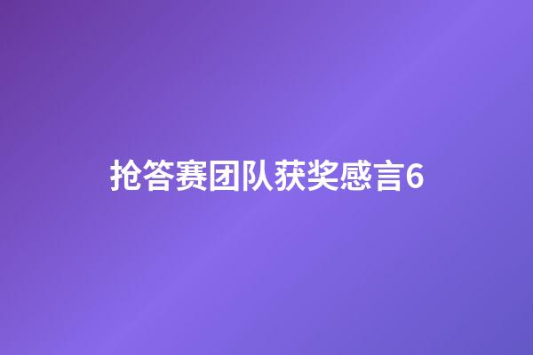 抢答赛团队获奖感言6