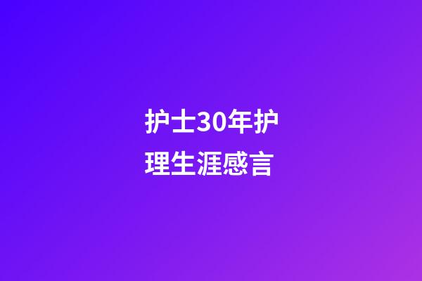 护士30年护理生涯感言