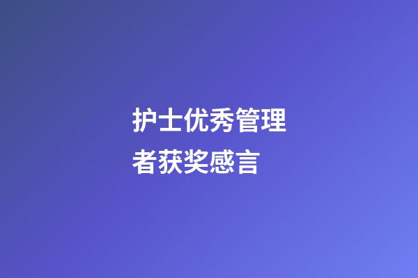 护士优秀管理者获奖感言