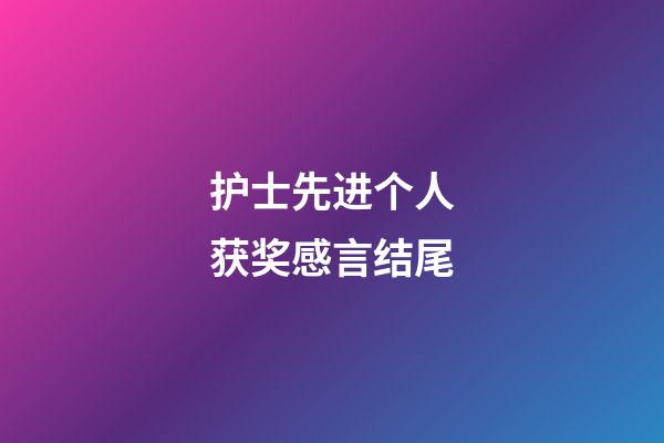 护士先进个人获奖感言结尾