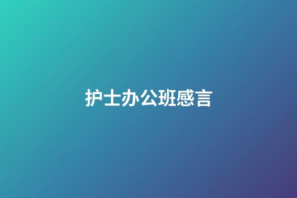 护士办公班感言