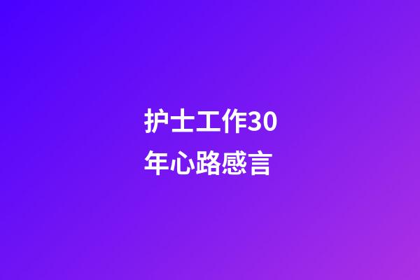 护士工作30年心路感言