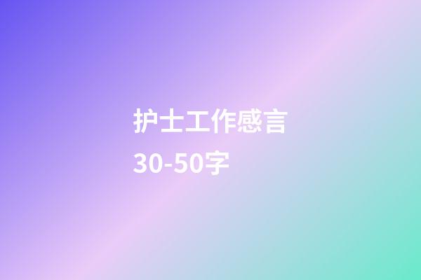 护士工作感言30-50字