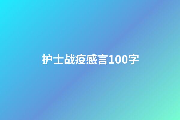 护士战疫感言100字