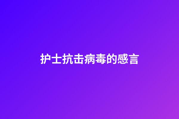 护士抗击病毒的感言