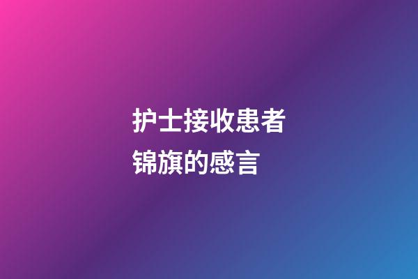 护士接收患者锦旗的感言